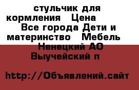 стульчик для кормления › Цена ­ 1 000 - Все города Дети и материнство » Мебель   . Ненецкий АО,Выучейский п.